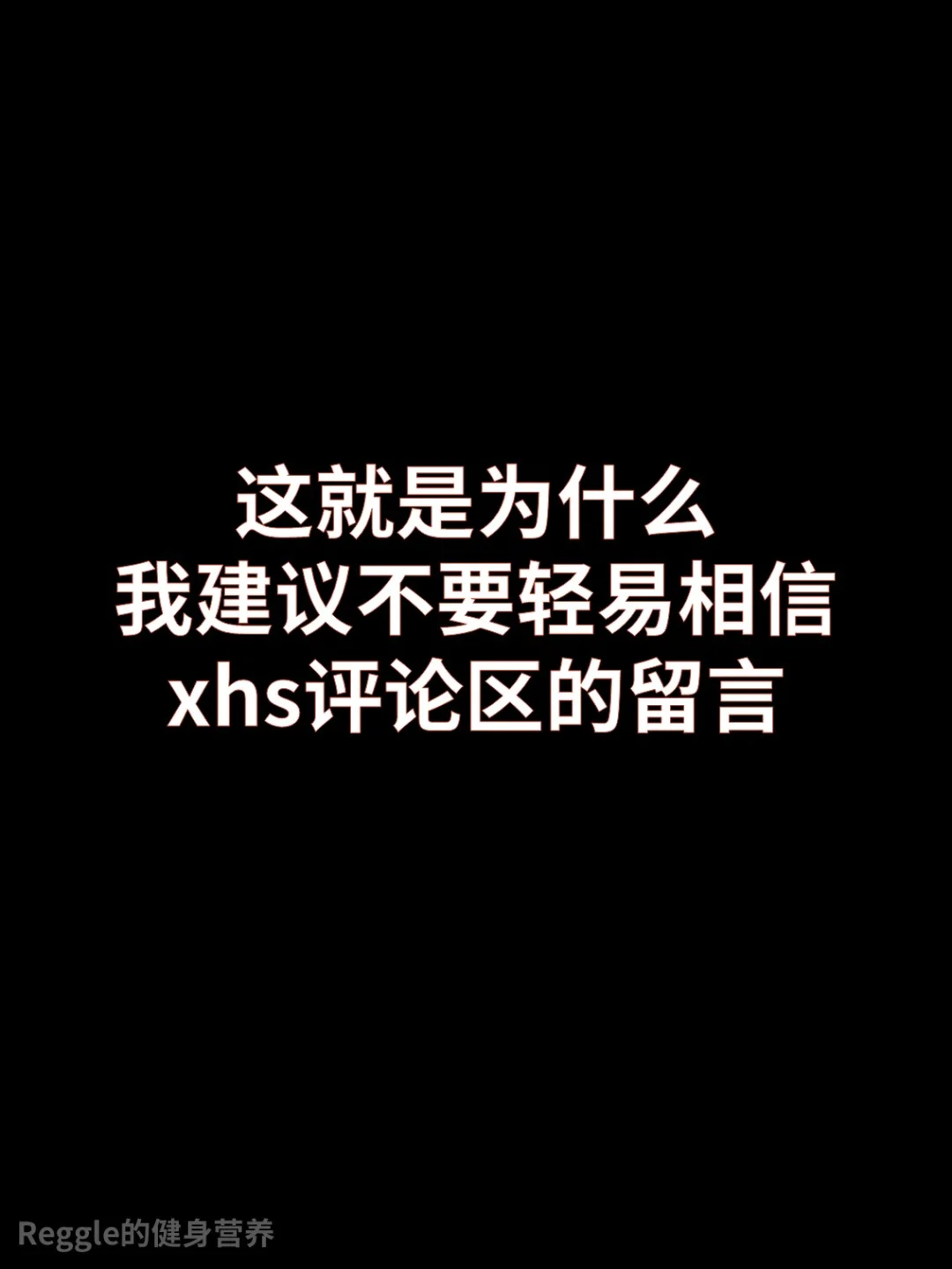这就是为什么说，不要轻相评论区留言