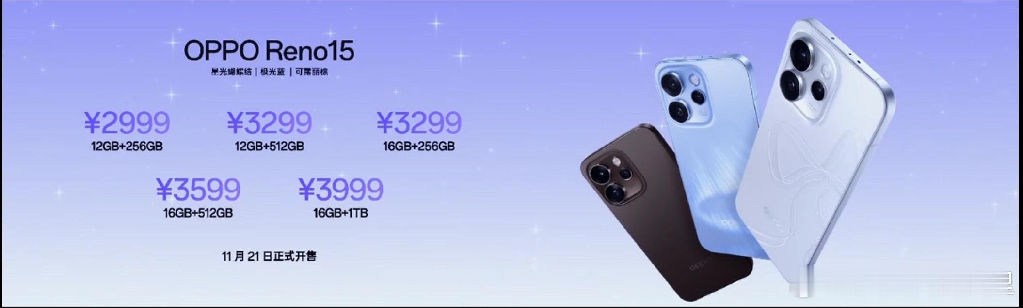 OPPO Reno 15 价格来了！标准版 2999元起，Reno15 Pro 