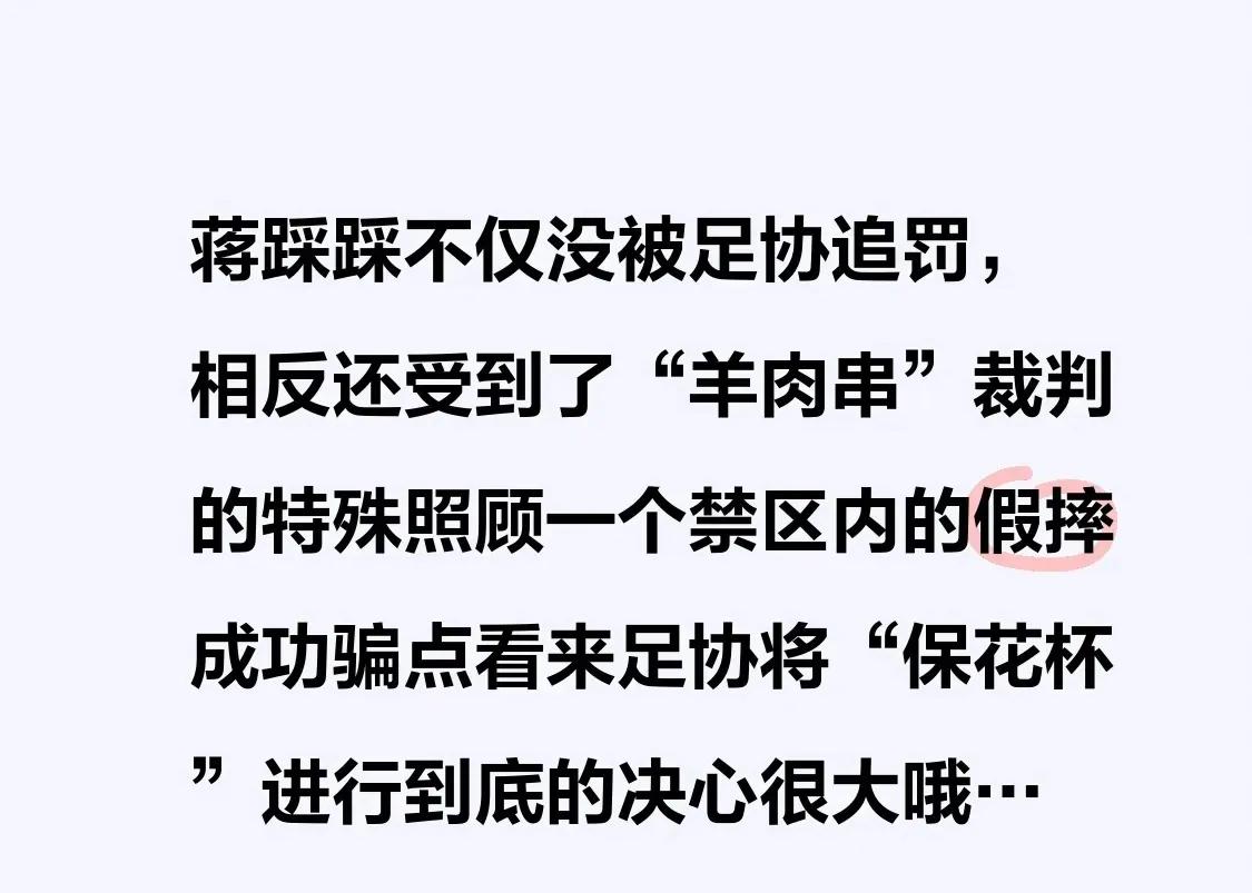 申花本赛季拿冠军的形势如何蒋踩踩不但未被足协追加处罚，反倒还得到了“羊肉串”裁判