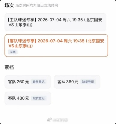 京鲁大战泰山客队票已售罄，国安主队票目前仅最低档售罄 7月4日19:35，中超第