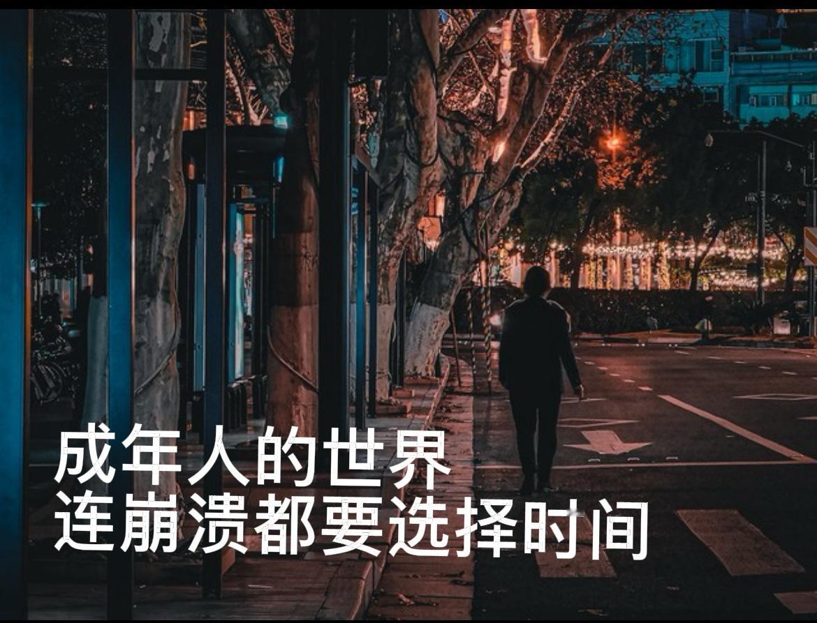 年人的世界，连崩溃都要选时间

昨天加班到深夜，走在空荡的街头，看着万家灯火，突