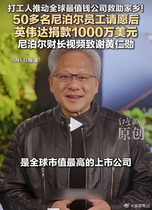 黄仁勋向尼泊尔捐款1000万美元！尼泊尔裔员工请愿呼吁的，英伟达中国员工什么时候