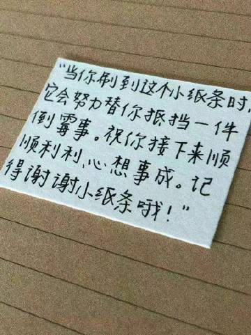 那就拜托啦！小纸条！ ​​​