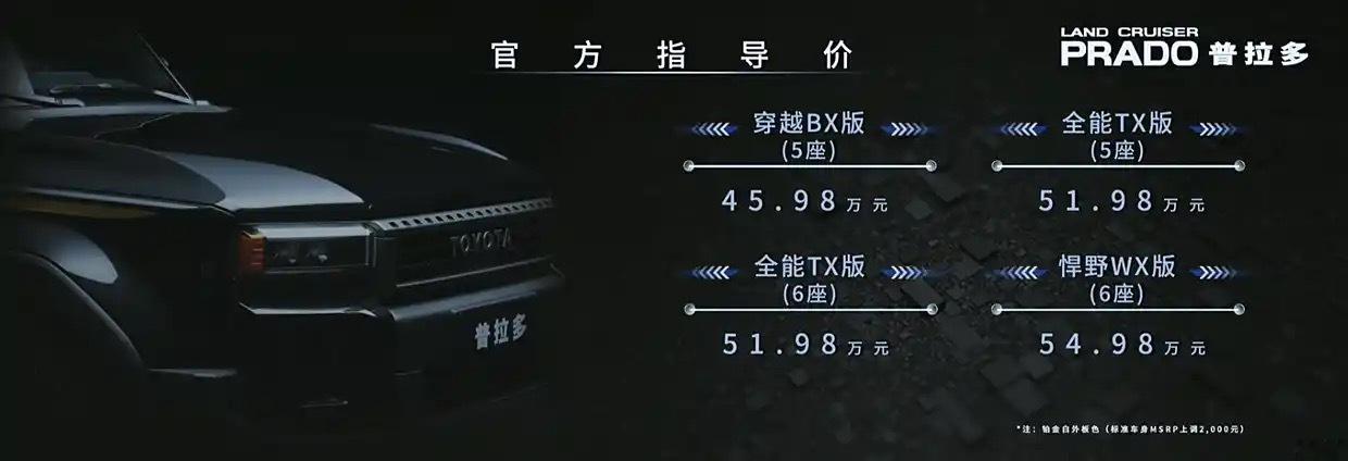 新普拉多，45.98-54.98万，我是觉得有点小贵，老客户还认不认账就不好讲了