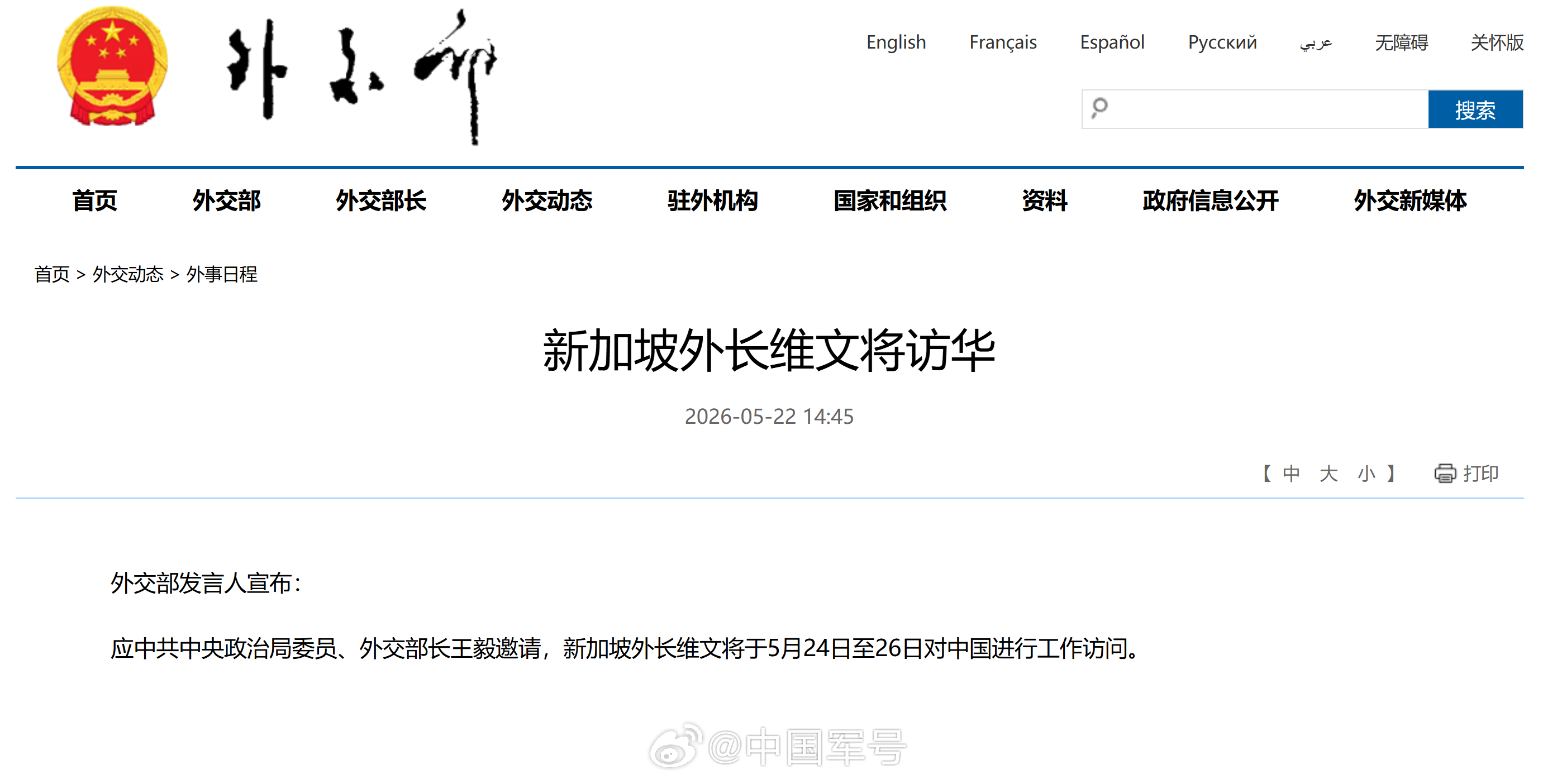 【新加坡外长维文将访华】外交部发言人宣布：应中共中央政治局委员、外交部长王毅邀请
