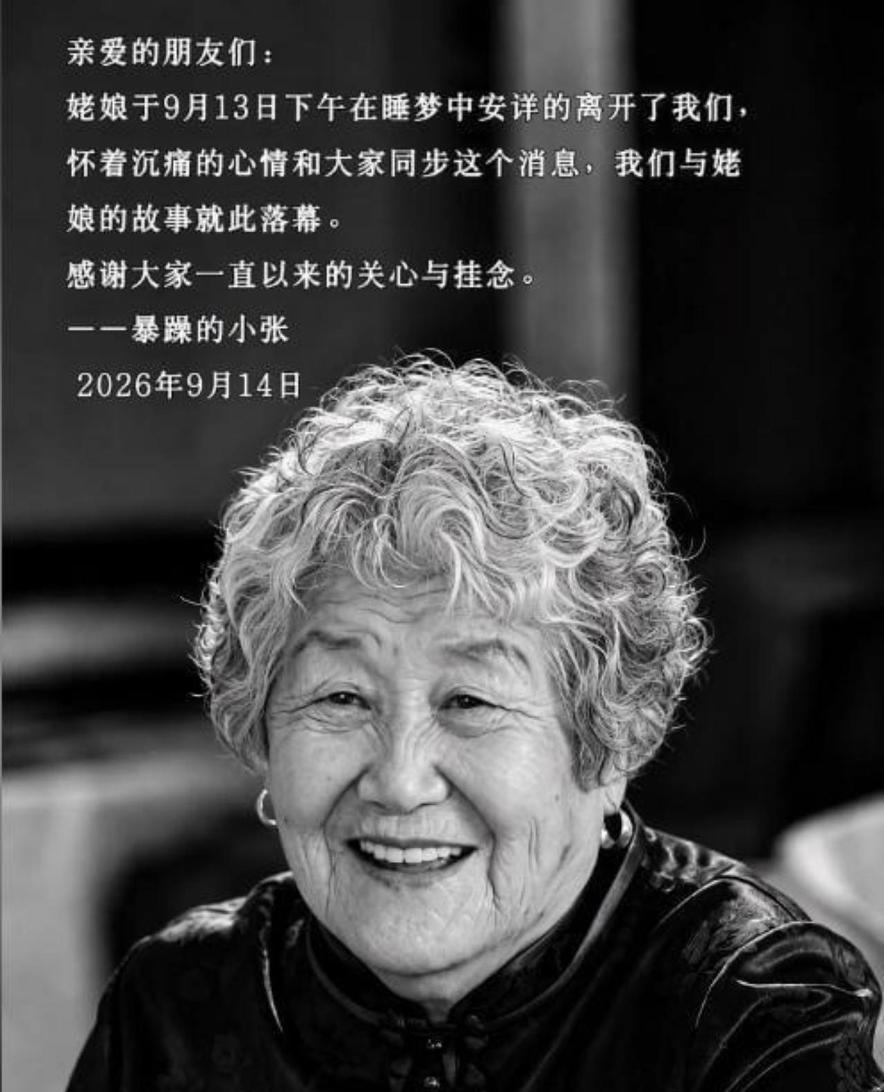 惋惜！暴躁小张姥姥83岁安详离世，不少网友误认成汉堡奶奶。
近日博主“暴躁的小张