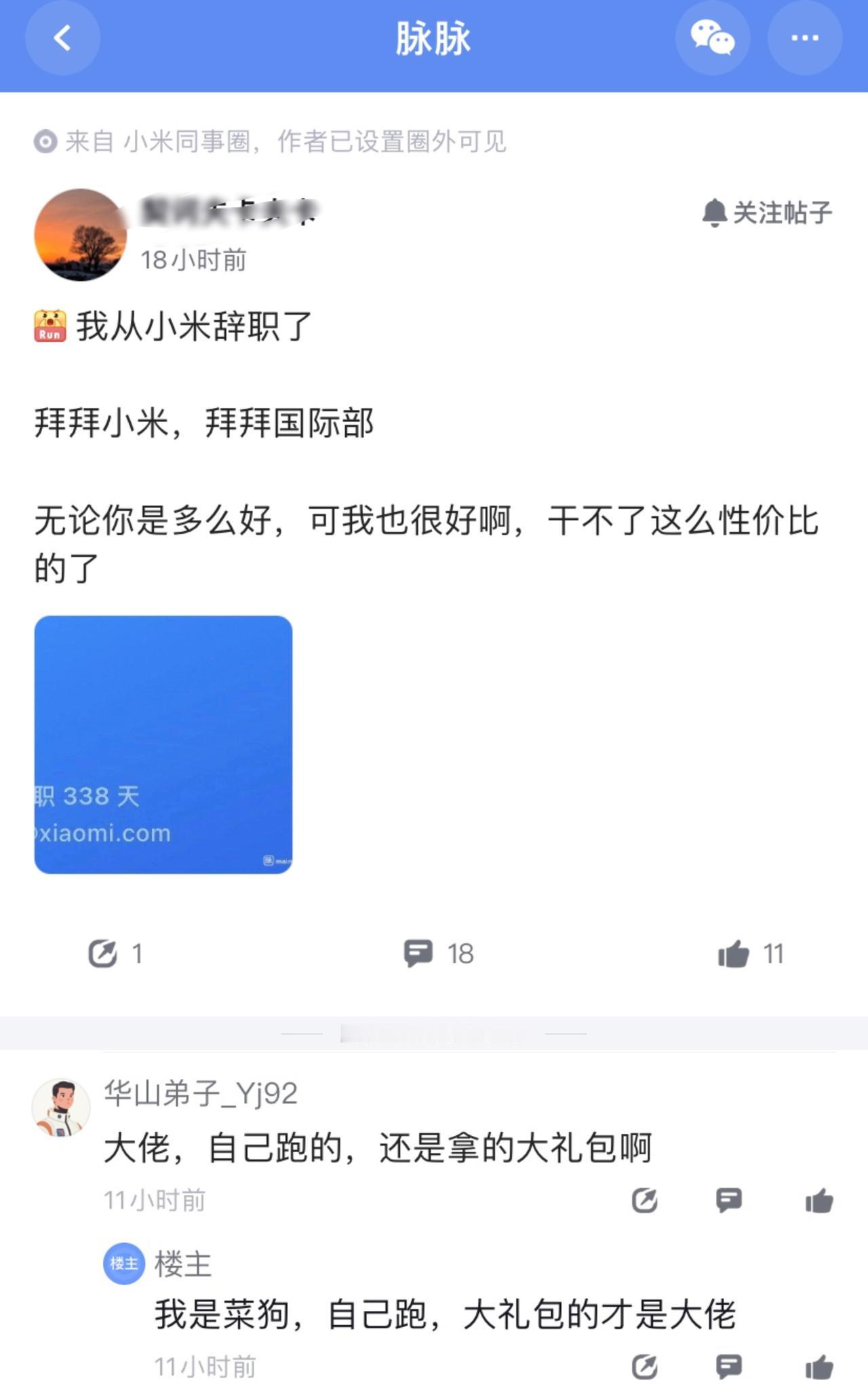 离开小米后，可能很难再遇到像雷军这样的好老板吧