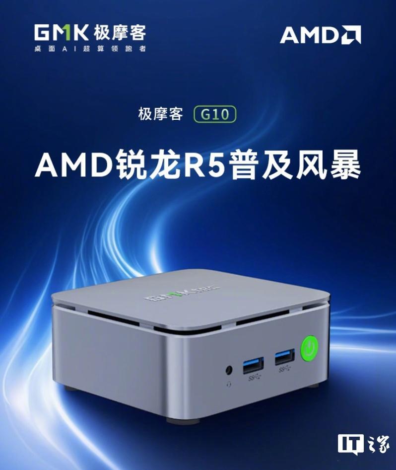 【极摩客推出 G10 迷你主机：锐龙 5-3500U、16GB RAM，1199