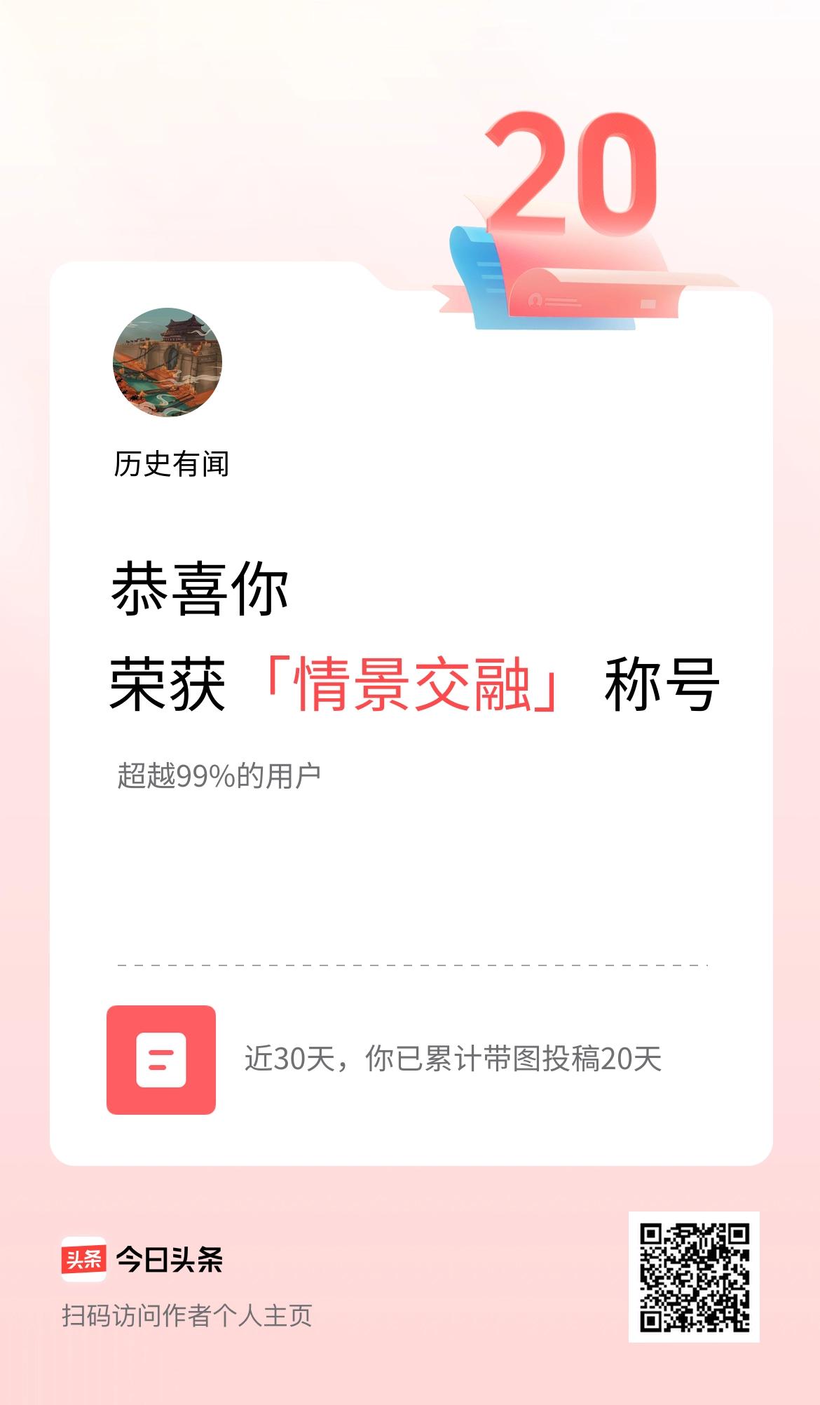 我在头条30天内带图发文打卡20天，获得“情景交融”称号