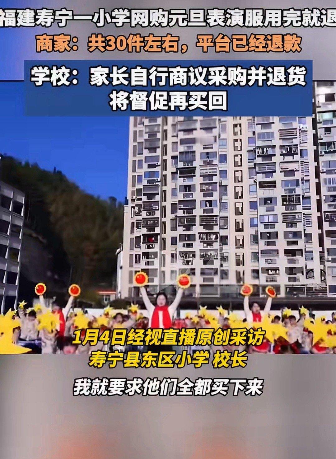 小学回应家长网购演出服用完就退虽然学校没有统一购买，最后还都买了一家店的，穿完全