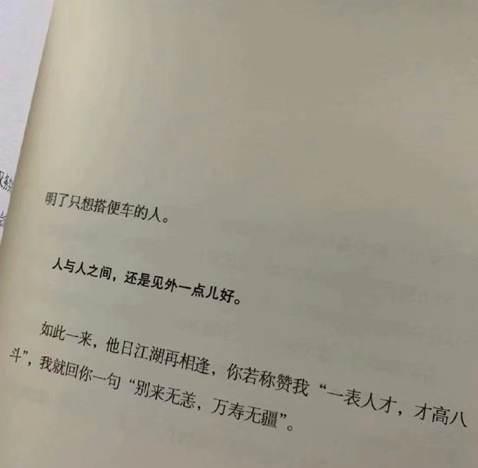 人与人之间，还是见外一点儿好。 