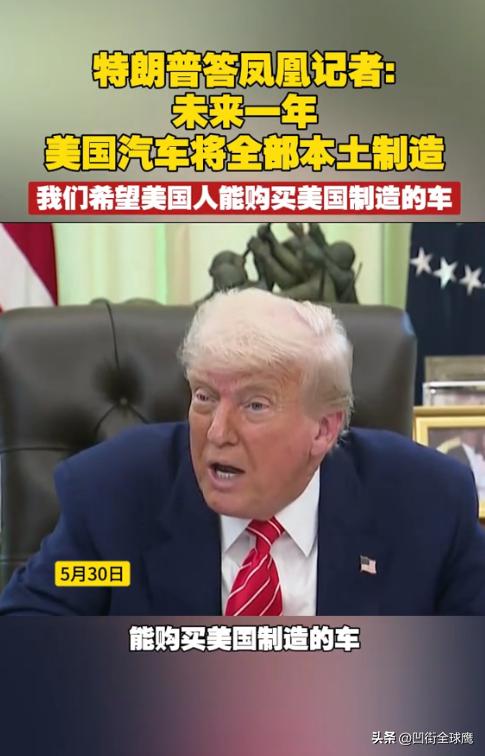 川普：美国人要买美国人制造的整车。

5月30日 在白宫举行的记者见面会上，凤凰