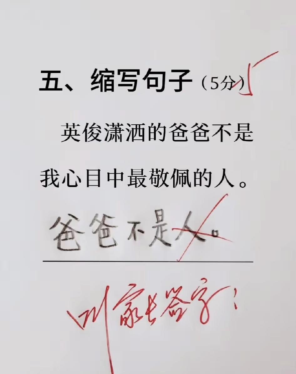 小学生缩句神操作，原句层层删减直接写成爸爸不是人，老师看后直言请家长

小学生搞