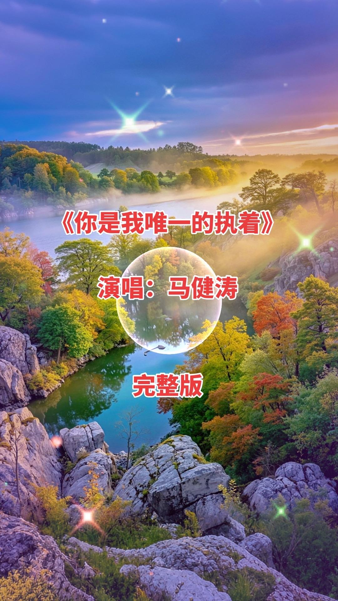 这首歌是马健涛为感谢长期支持自己的听众而作，灵感源于这份温暖陪伴与对亲情的触动。