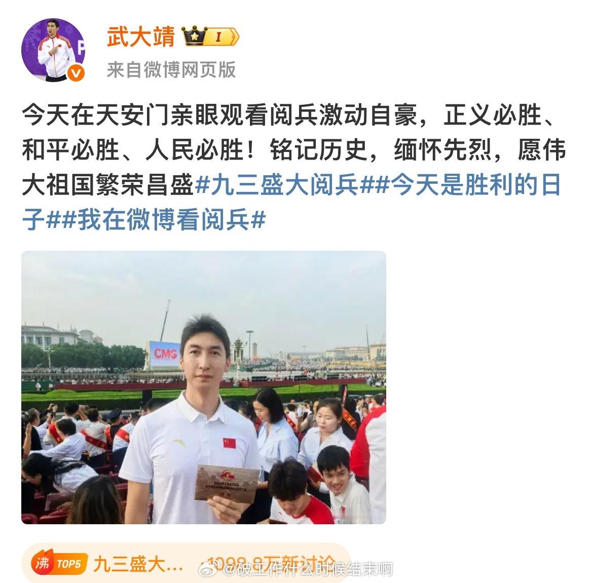 📢武大靖观看阅兵后发文🥂发文：今天在天安门亲眼观看阅兵激动自豪，正义必胜、和