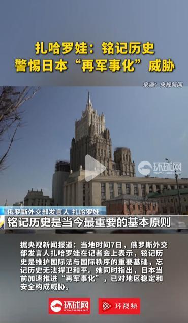 2026年5月7日，俄外交部狠批日本加速再军事化，直言忘历史守不住和平
 
麻烦