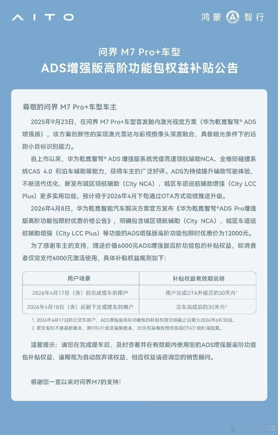问界M7 Pro+车型的高阶包补贴公告来了，原价12000补贴6000元，因此现