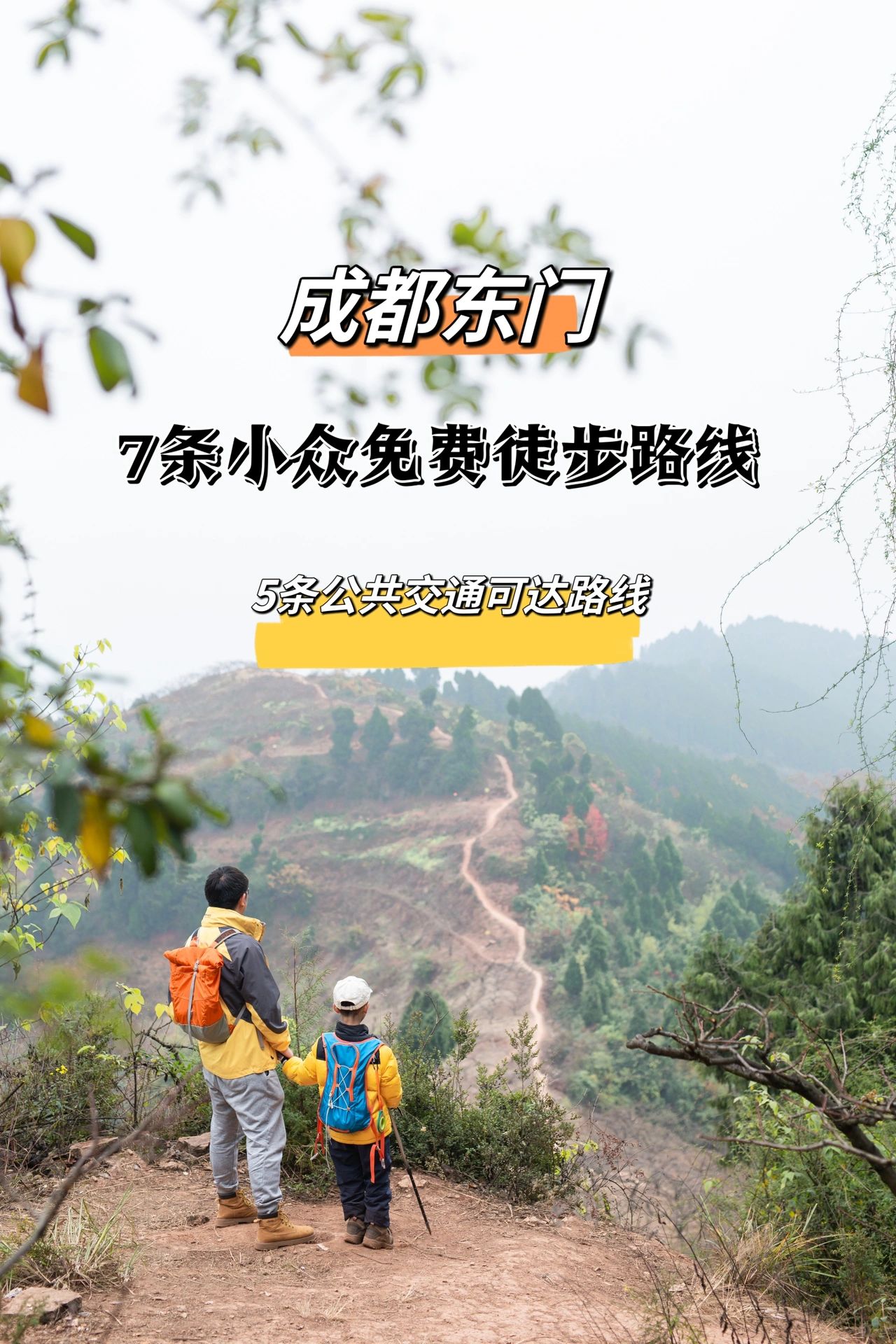 亲测‼️不踩雷‼️成都龙泉7️⃣条小众免费徒步
