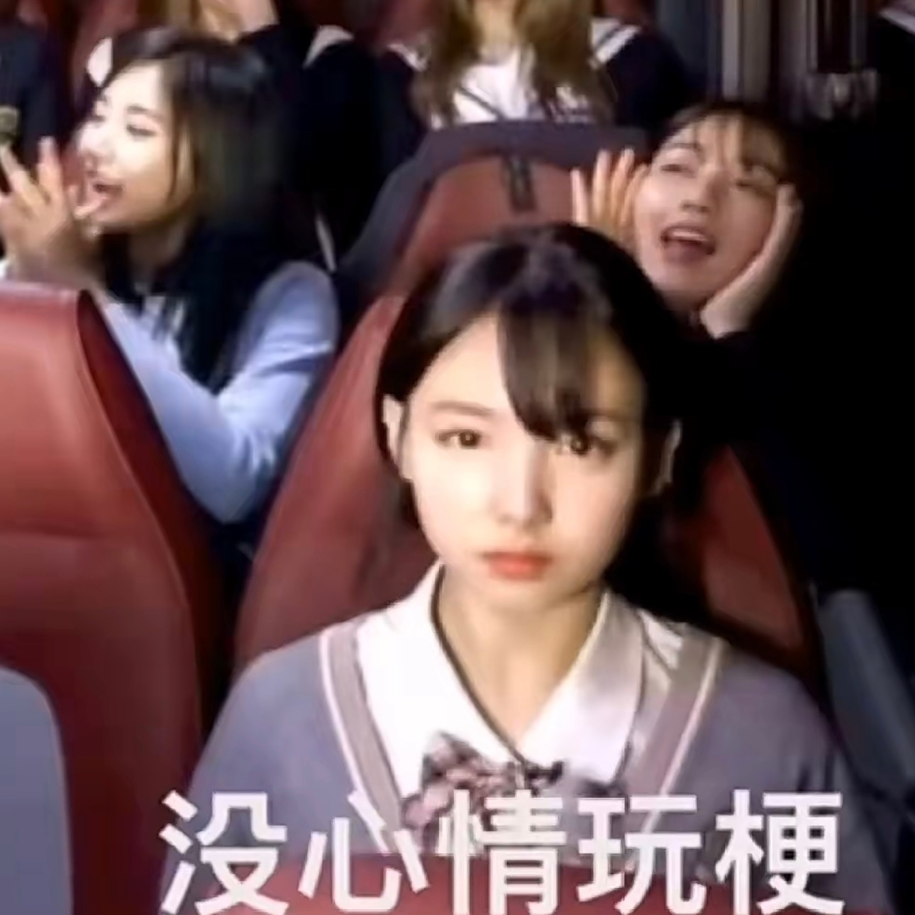 我不得劲… 