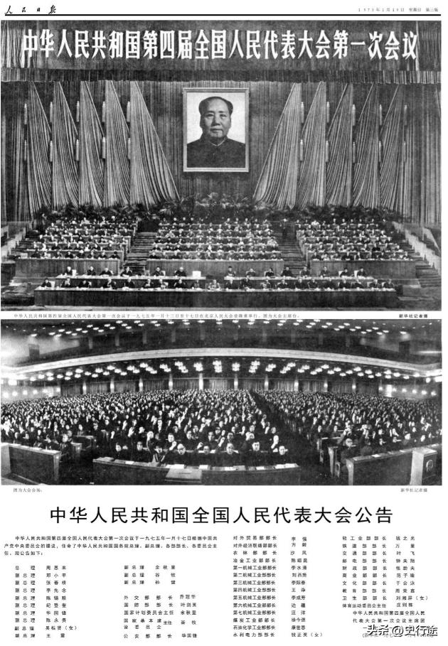 周恩来在1975年任总理的第四届国务院，选举结果一览！

人民大会堂里的人事名单