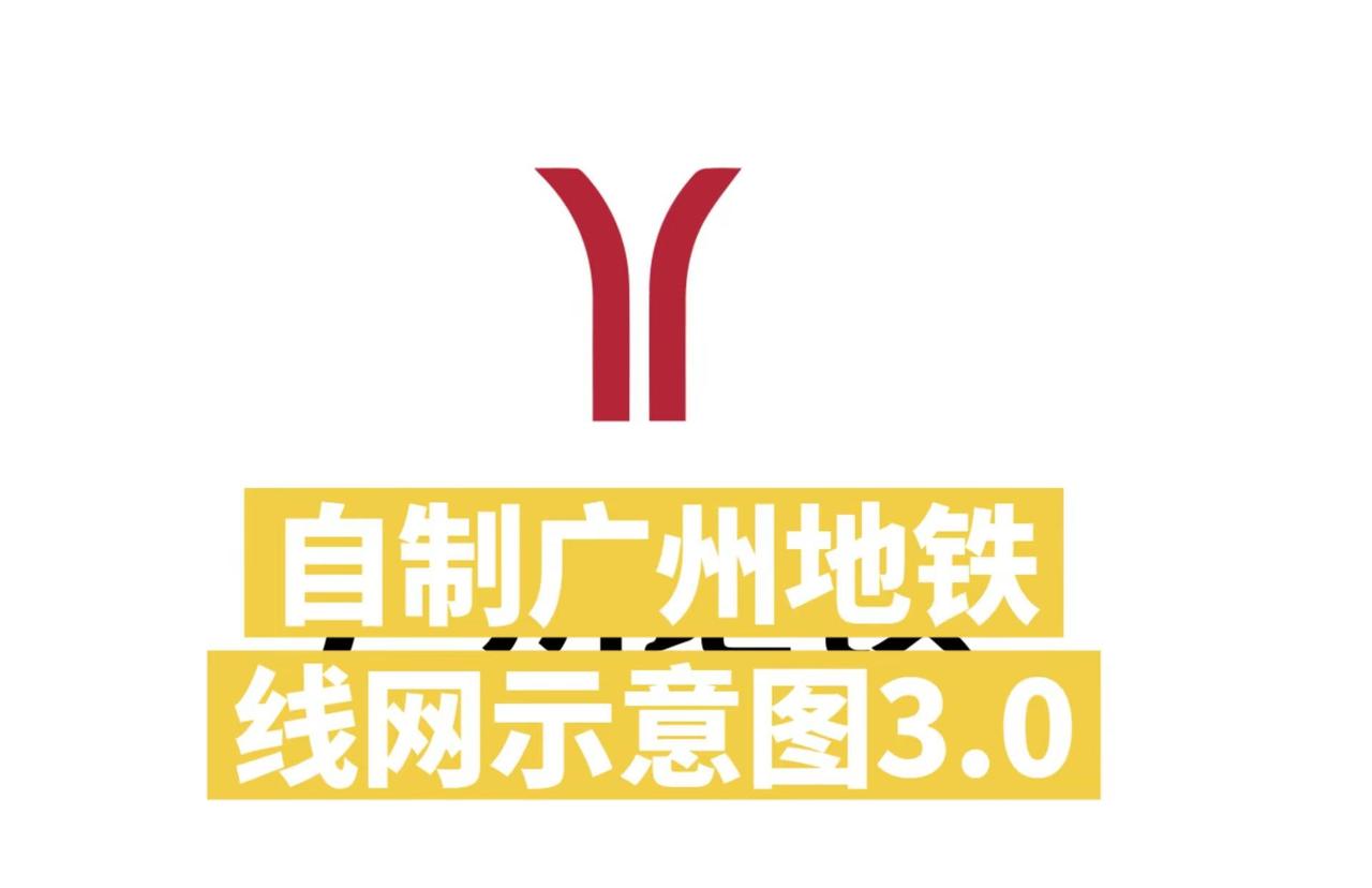 自制广州地铁线网示意图3.0。恭喜12号线赤岗站在春节前开通运营 地铁 轨道交通