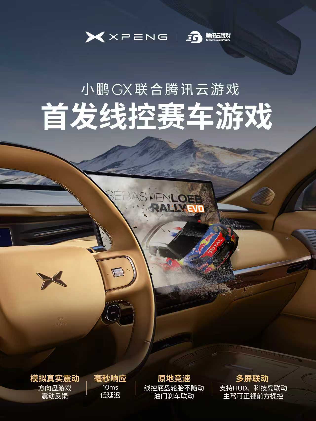 腾讯联合小鹏GX发布首个线控赛车游戏上线车载云端赛车游戏《塞巴斯蒂安拉力赛：进化