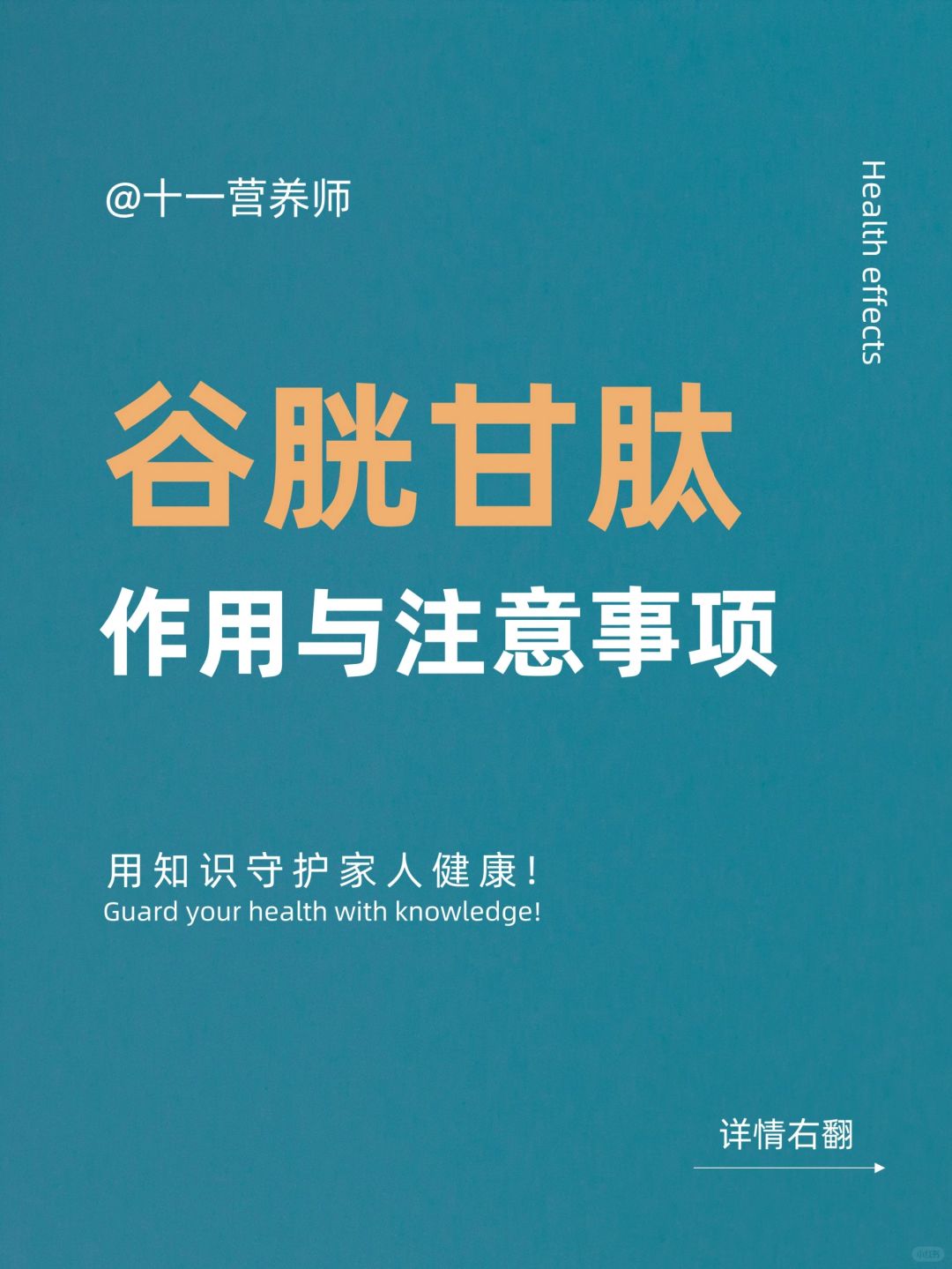 谷胱甘肽的健康作用与注意事项