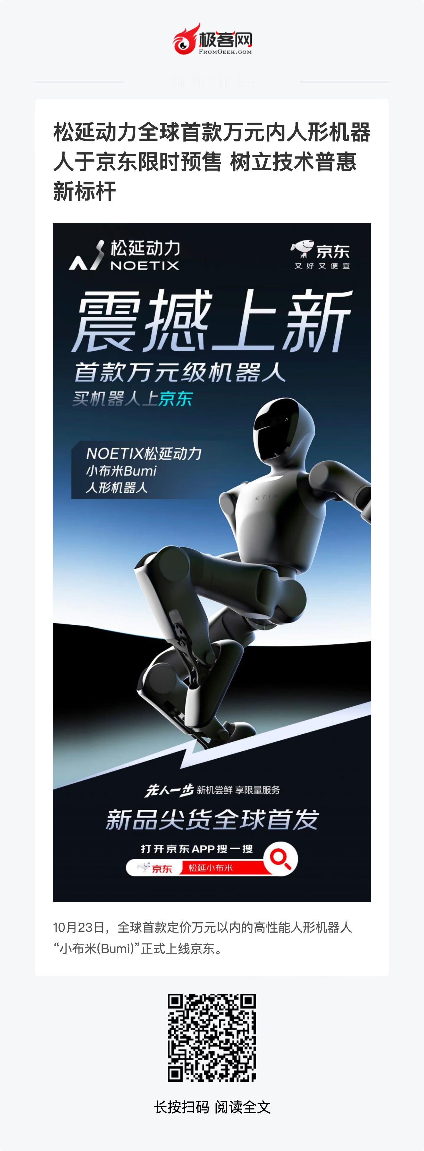 【京东独家首发万元机器人】科技玩家有福了！松延动力全球首款万元内人形机器人“Bu