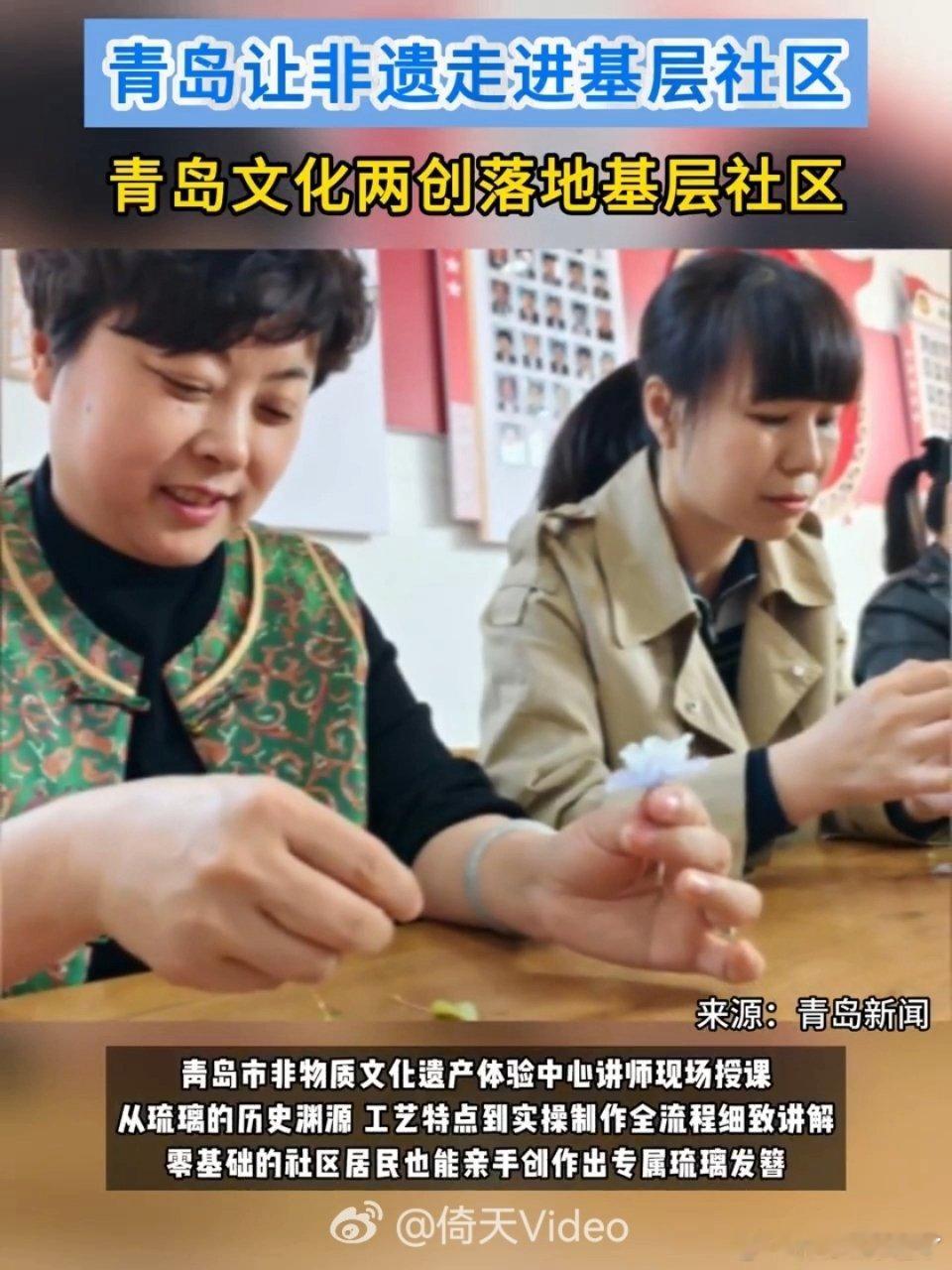 青岛让非遗走进基层社区琉璃非遗体验点亮即墨社区居民日常🏺潮海街道特邀专业讲师，
