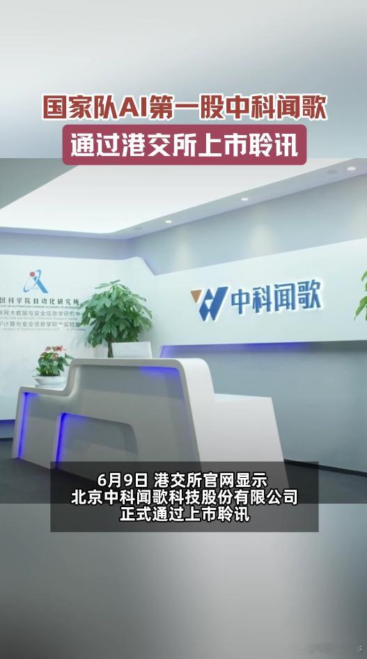 中科闻歌通过港交所上市聆讯中科闻歌已通过港交所聆讯 AI技术浪潮中，中科院这支“