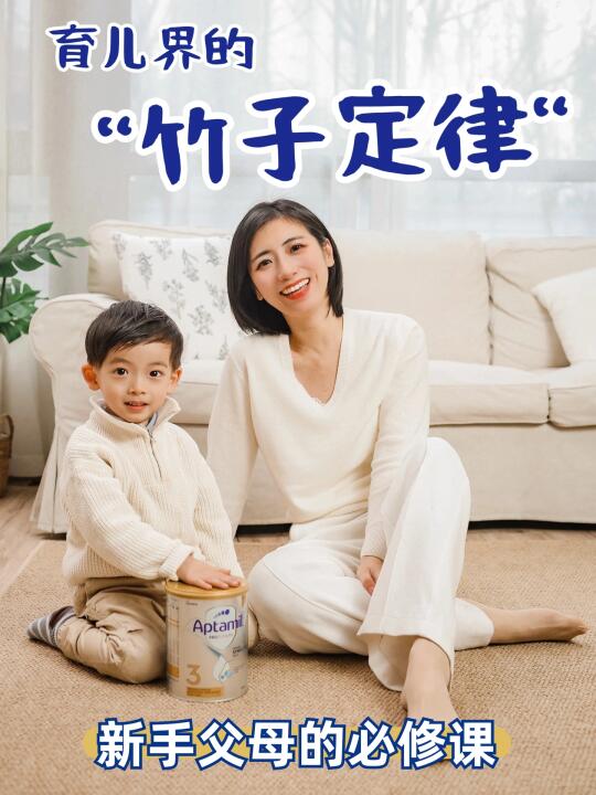 新手父母必修课🌲从竹子定律get养娃新感👶