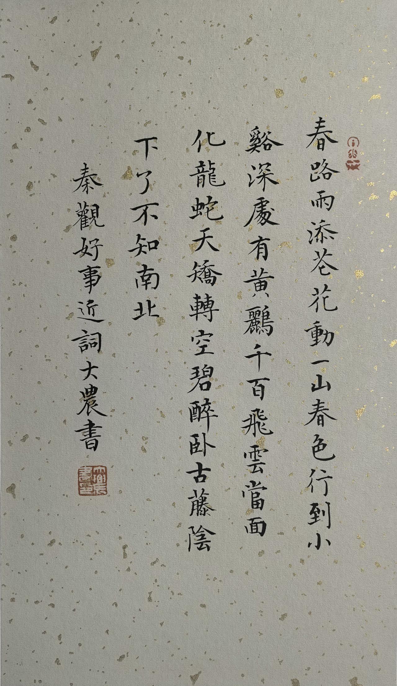秦观《好事近》词 拾硯齋小楷小品写字是一种生活 每日一篇小楷 书法爱好者 抄抄书
