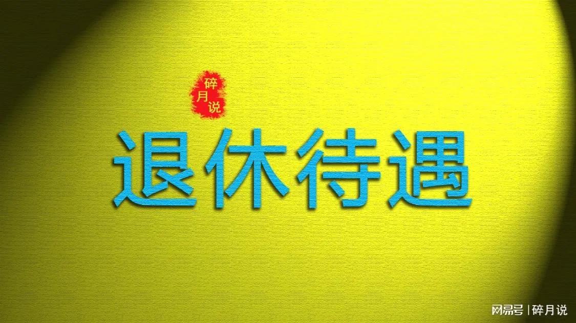 2026年养老金补发，补发7个月，总共能补发900元吗？分2种情况

2026年