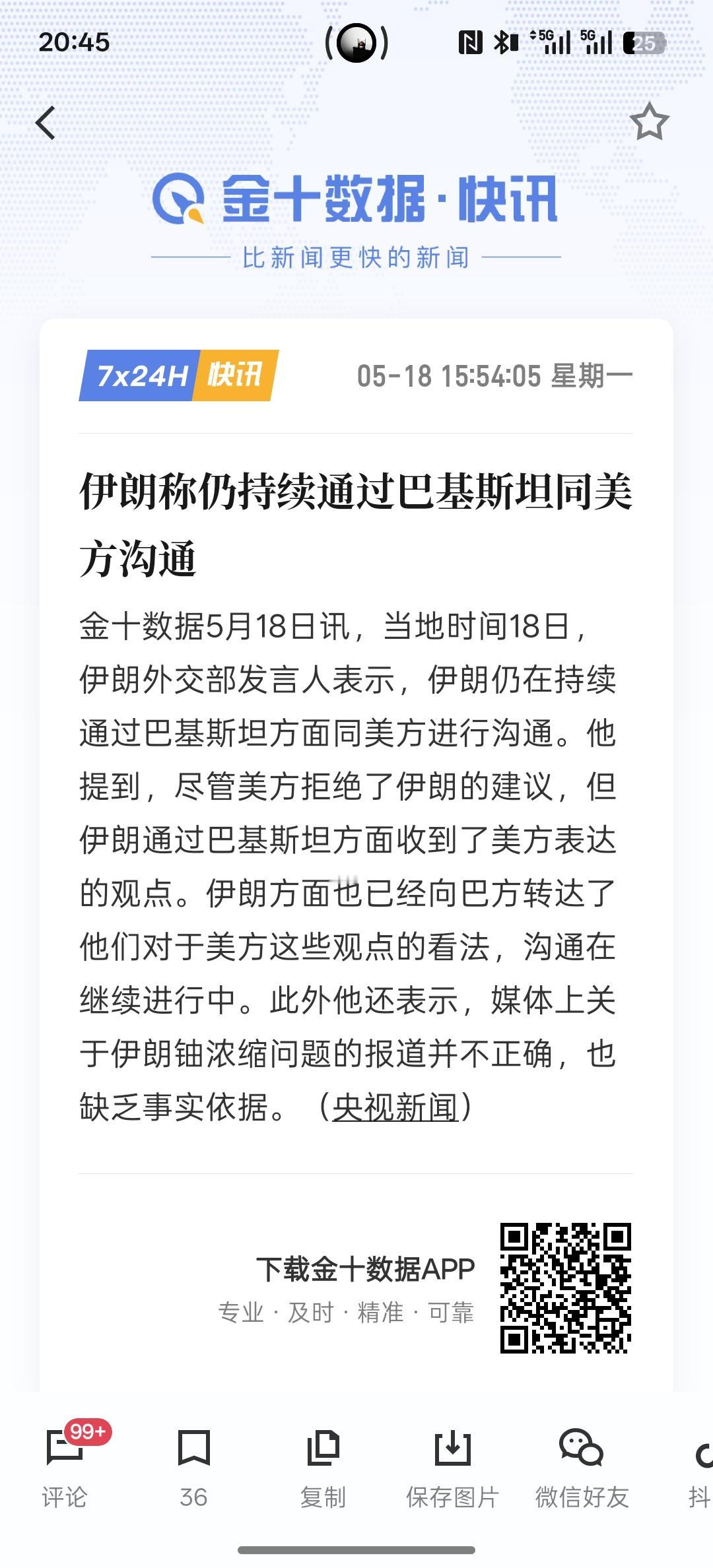 伊朗称仍持续通过巴基斯坦同美方沟通，最近，美国与伊朗之间谈判依然没有达成一致性，