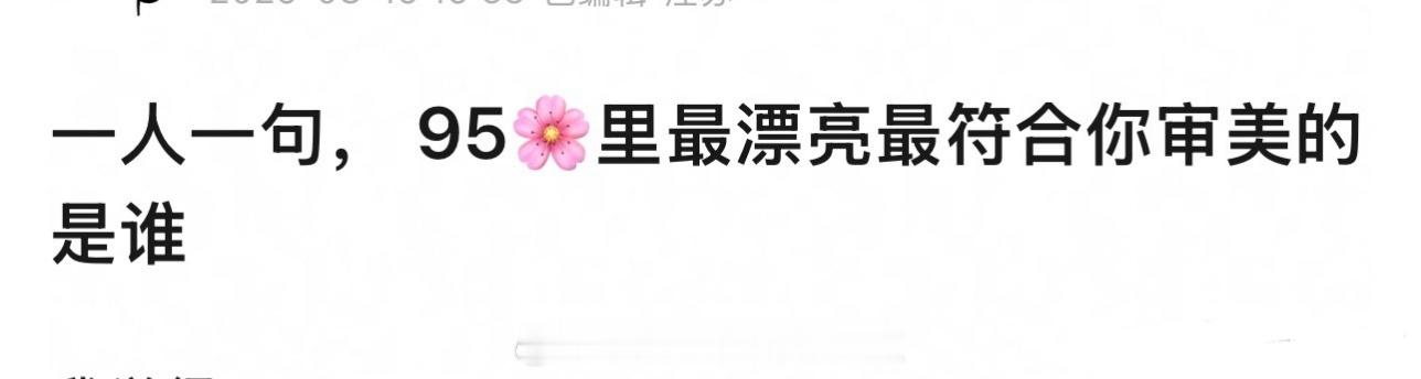 95花里最漂亮最符合你审美的是谁？ ​​​