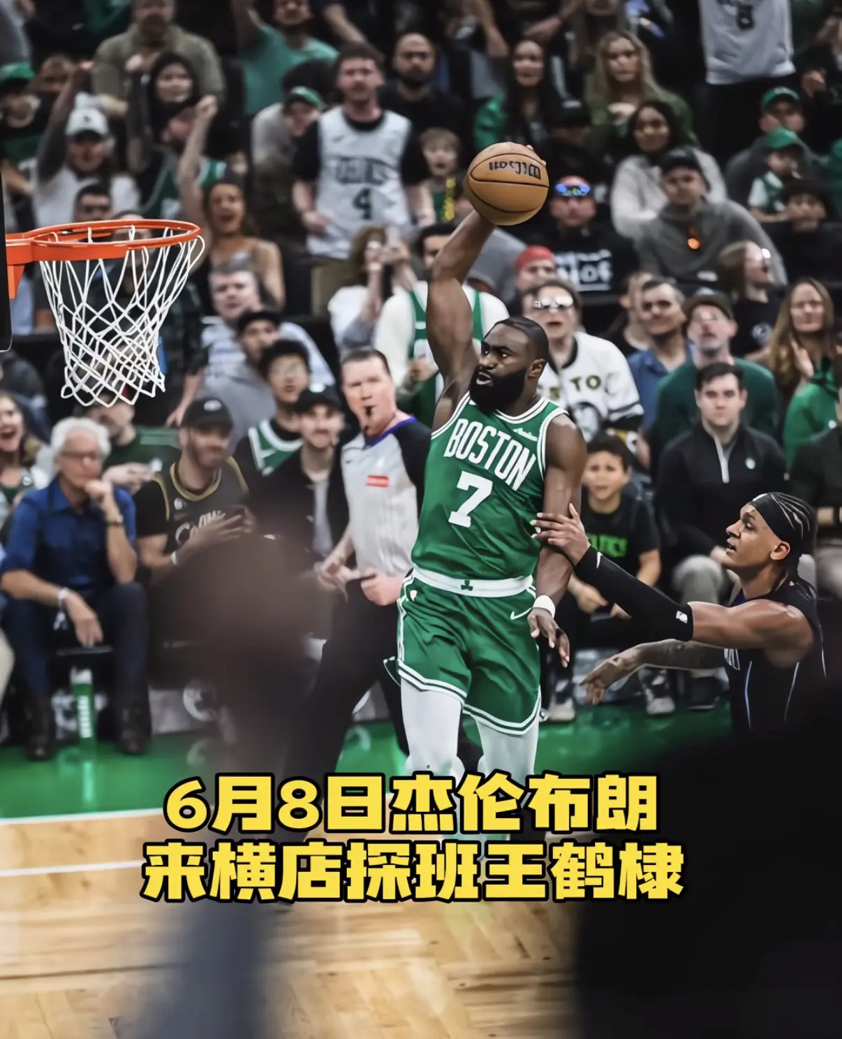 第一次见NBA球星来探班的我太爽了