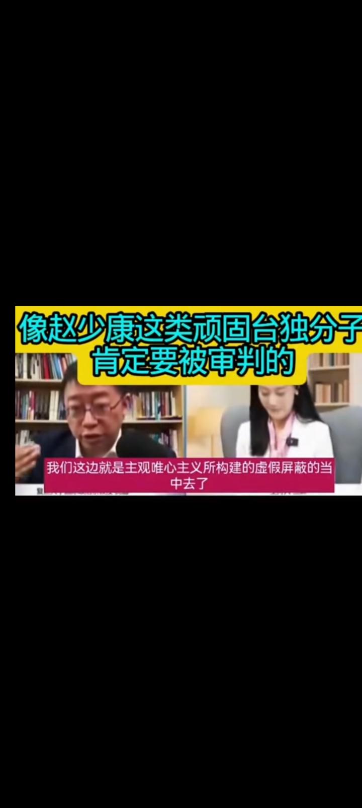 沈逸说赵少康肯定会被审判，这类独台顽固分子如同玻璃酒瓶子。
嘴硬，就给他打碎。