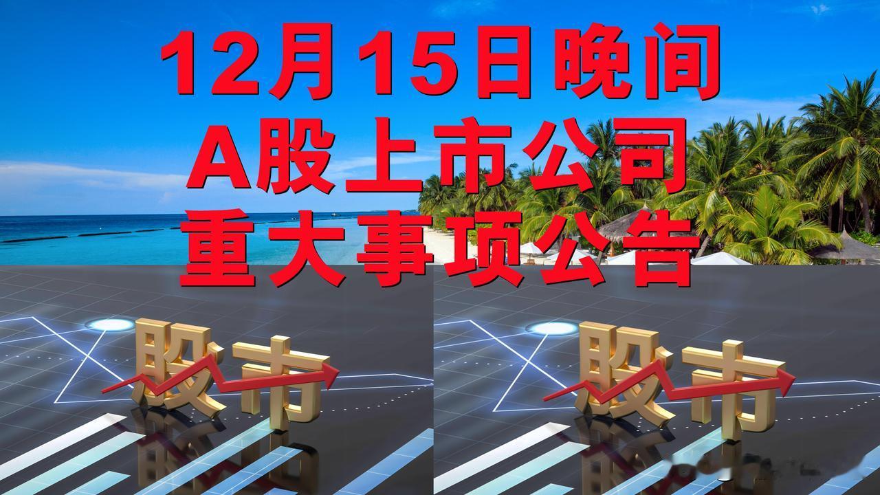 12月15日晚间A股上市公司重大事项公告。

1、创业黑马(300688.SZ)