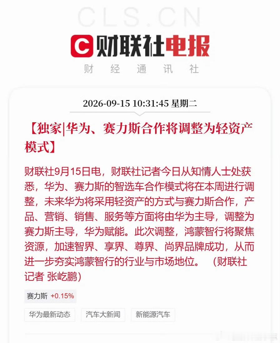 华为居然降权了，把原先的产品定义、营销、销售甚至服务都交还给赛力斯，自己只负责科