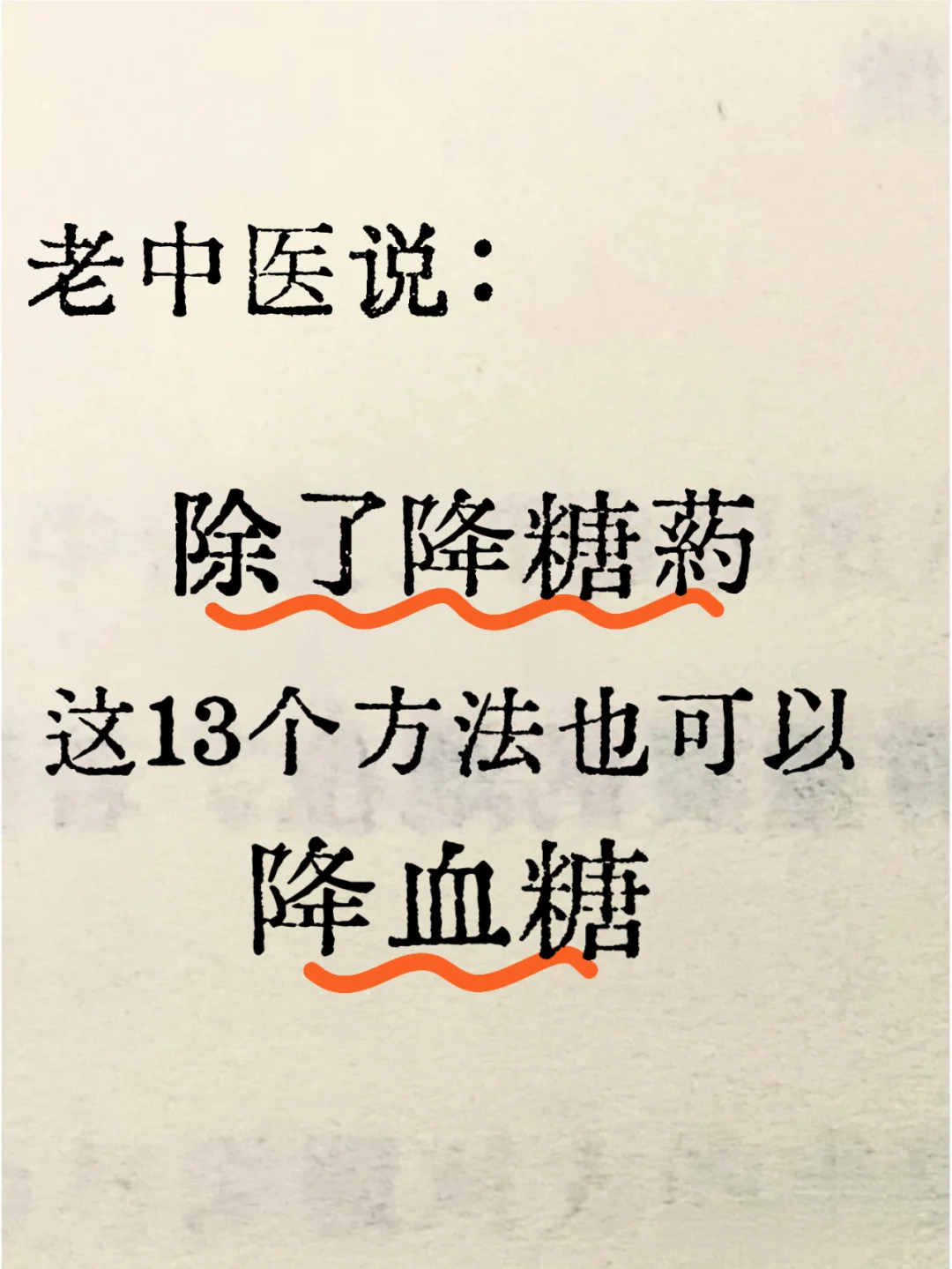 除了用降糖药，这些方法也能降血糖。