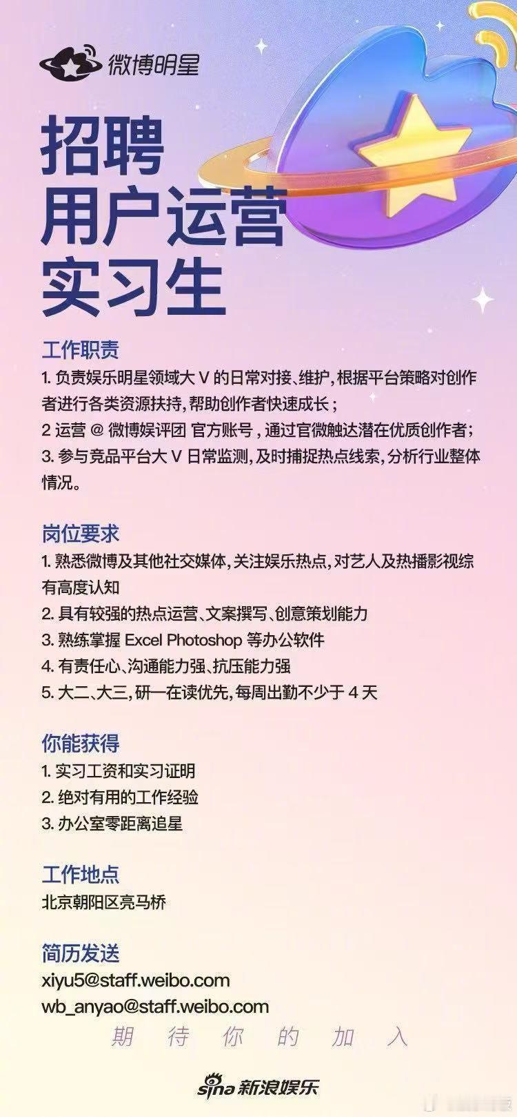 微博明星 实习生招募开启啦！✨如果你热爱娱乐，对明星和热门事件充满好奇👀如果你