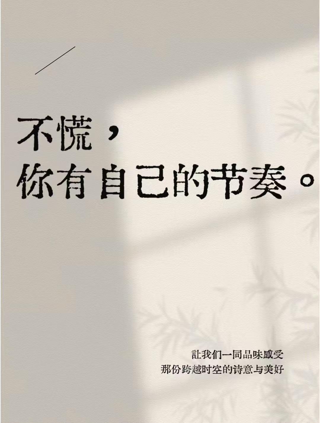 不慌，请允许你有你自己的节奏 自我成长 焦慮