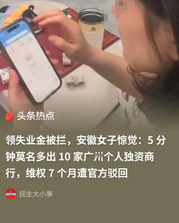 “真是够离谱！”失业金申领被拒，安徽刘女士这才惊觉，自己在广州成了“十分钟十企”