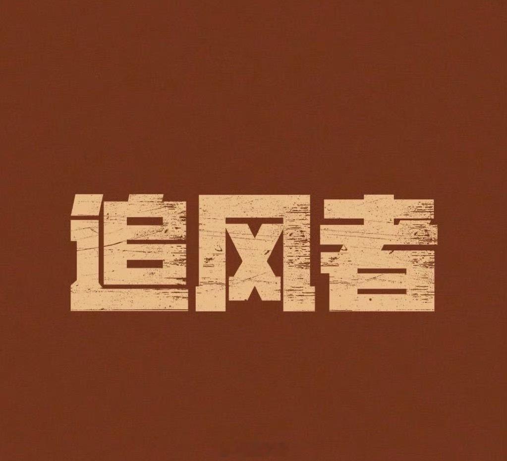 网传追风者2男主白敬亭电视剧《追风者》出圈后，现在第二部也要来了，网传新剧的男主