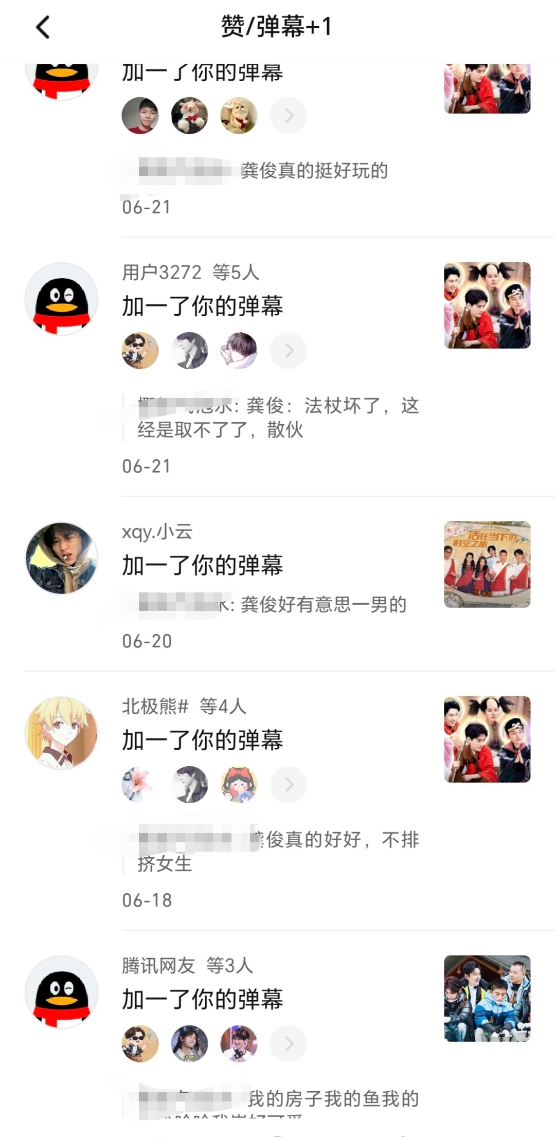这是新粉在考古 龚俊吗？？？以前鸡条的弹幕这么多加和赞。。 