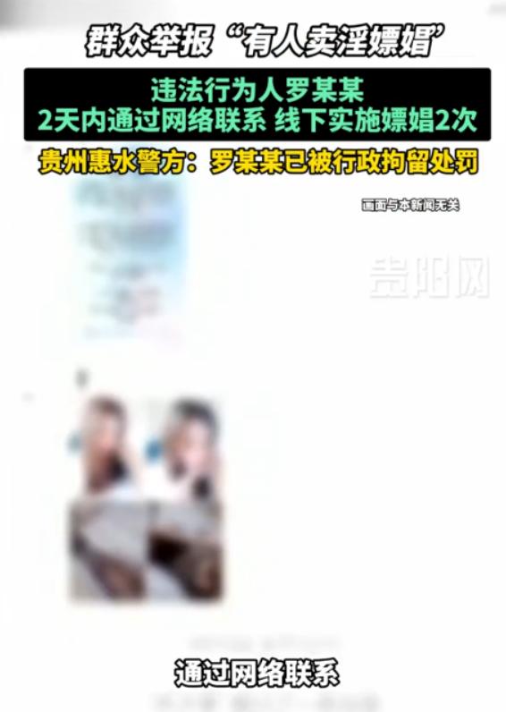 贵州惠水，一男子与一位漂亮女子网聊时，协商了价格，后进行了线下交易。次日男子觉得