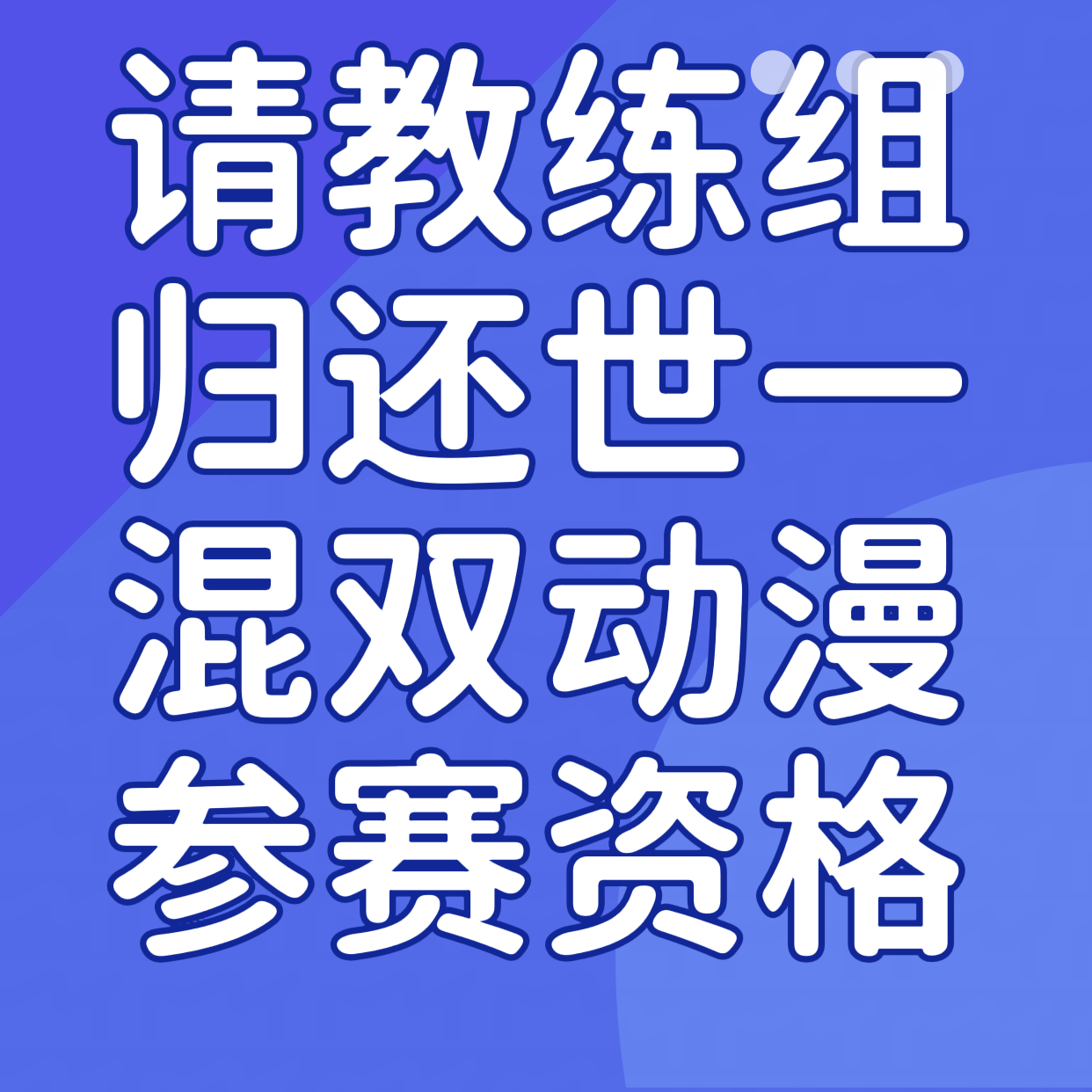 WTT中国大满贯动漫混双需要历练，避战坚决不可取。世一混双1号种子位，请归还。 