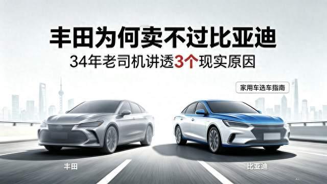 34年老司机：3个现实原因，丰田为何卖不过比亚迪