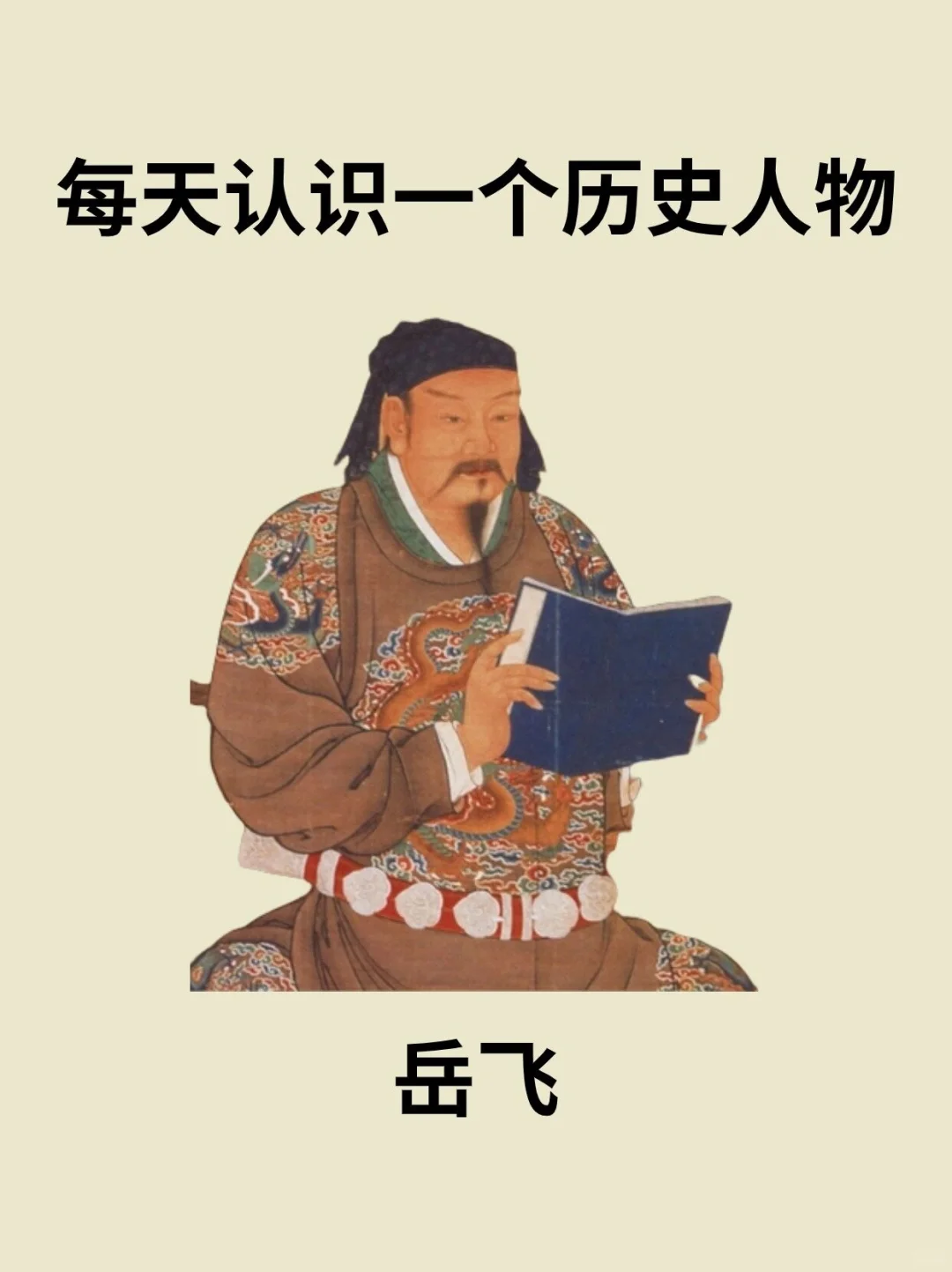 📔每天认识一个历史人物－岳飞