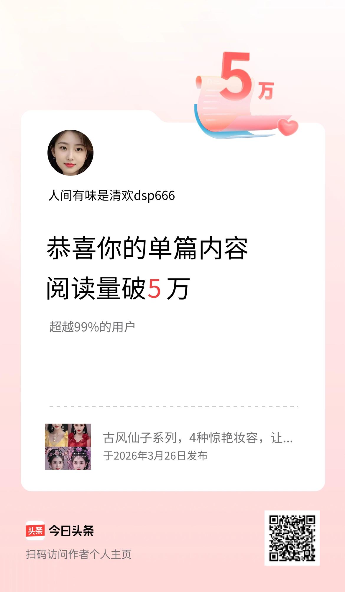 单篇内容获得阅读量破5万啦！